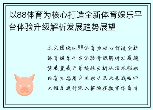 以88体育为核心打造全新体育娱乐平台体验升级解析发展趋势展望 以88体育为核心打造全新体育娱乐平台体验升级解析发展趋势展望