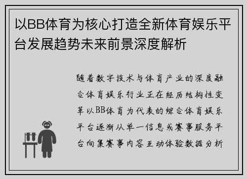 以BB体育为核心打造全新体育娱乐平台发展趋势未来前景深度解析 以BB体育为核心打造全新体育娱乐平台发展趋势未来前景深度解析