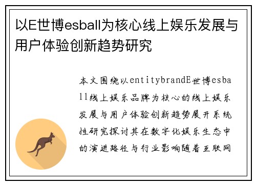 以E世博esball为核心线上娱乐发展与用户体验创新趋势研究 以E世博esball为核心线上娱乐发展与用户体验创新趋势研究