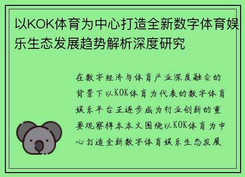 以KOK体育为中心打造全新数字体育娱乐生态发展趋势解析深度研究 以KOK体育为中心打造全新数字体育娱乐生态发展趋势解析深度研究