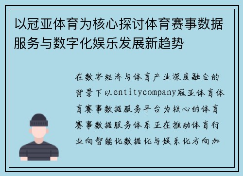 以冠亚体育为核心探讨体育赛事数据服务与数字化娱乐发展新趋势 以冠亚体育为核心探讨体育赛事数据服务与数字化娱乐发展新趋势