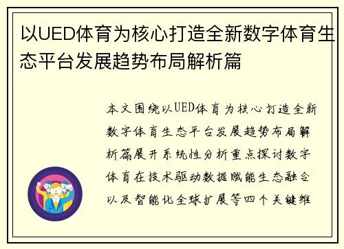 以UED体育为核心打造全新数字体育生态平台发展趋势布局解析篇 以UED体育为核心打造全新数字体育生态平台发展趋势布局解析篇