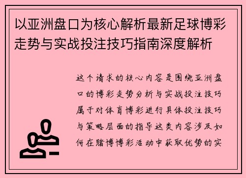 以亚洲盘口为核心解析最新足球博彩走势与实战投注技巧指南深度解析 以亚洲盘口为核心解析最新足球博彩走势与实战投注技巧指南深度解析