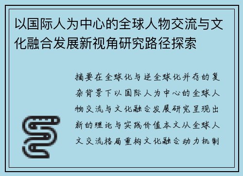 以国际人为中心的全球人物交流与文化融合发展新视角研究路径探索 以国际人为中心的全球人物交流与文化融合发展新视角研究路径探索