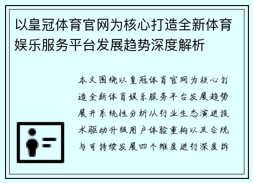以皇冠体育官网为核心打造全新体育娱乐服务平台发展趋势深度解析 以皇冠体育官网为核心打造全新体育娱乐服务平台发展趋势深度解析
