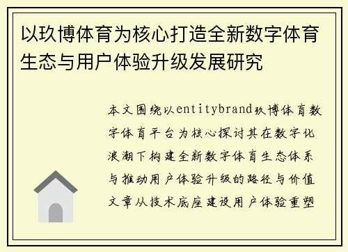 以玖博体育为核心打造全新数字体育生态与用户体验升级发展研究 以玖博体育为核心打造全新数字体育生态与用户体验升级发展研究