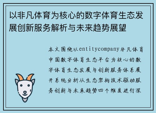 以非凡体育为核心的数字体育生态发展创新服务解析与未来趋势展望 以非凡体育为核心的数字体育生态发展创新服务解析与未来趋势展望