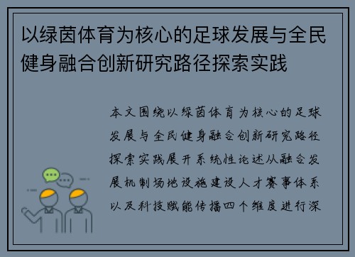 以绿茵体育为核心的足球发展与全民健身融合创新研究路径探索实践 以绿茵体育为核心的足球发展与全民健身融合创新研究路径探索实践