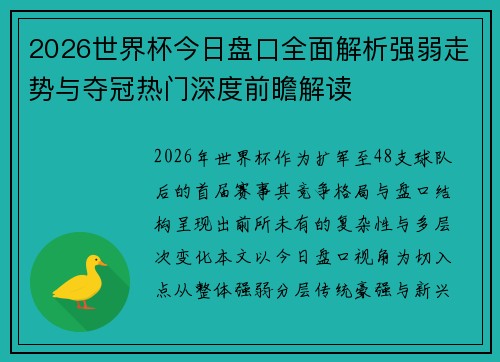 2026世界杯今日盘口全面解析强弱走势与夺冠热门深度前瞻解读