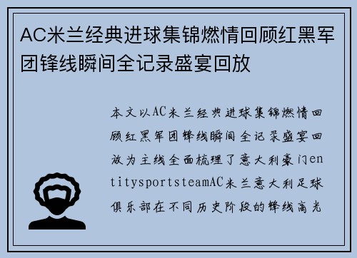AC米兰经典进球集锦燃情回顾红黑军团锋线瞬间全记录盛宴回放