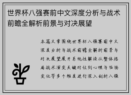 世界杯八强赛前中文深度分析与战术前瞻全解析前景与对决展望