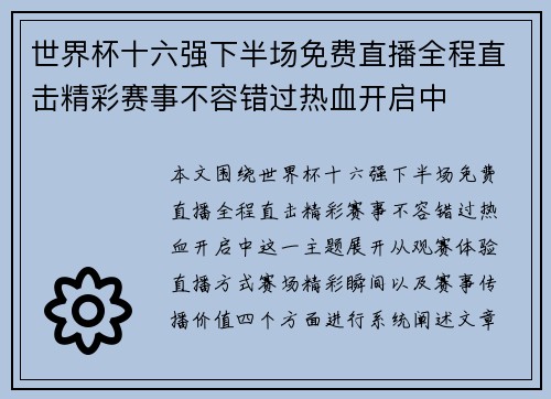 世界杯十六强下半场免费直播全程直击精彩赛事不容错过热血开启中