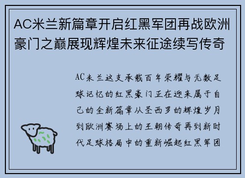 AC米兰新篇章开启红黑军团再战欧洲豪门之巅展现辉煌未来征途续写传奇