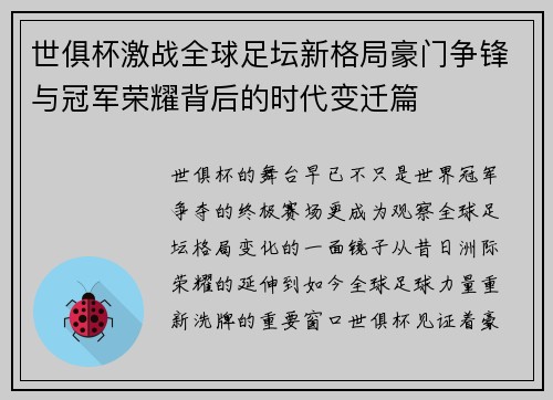 世俱杯激战全球足坛新格局豪门争锋与冠军荣耀背后的时代变迁篇