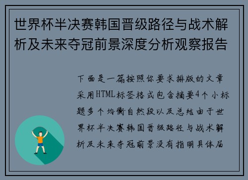 世界杯半决赛韩国晋级路径与战术解析及未来夺冠前景深度分析观察报告版