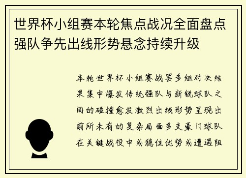 世界杯小组赛本轮焦点战况全面盘点强队争先出线形势悬念持续升级