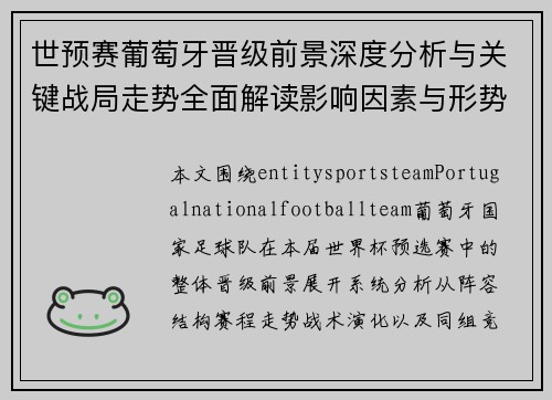 世预赛葡萄牙晋级前景深度分析与关键战局走势全面解读影响因素与形势预测