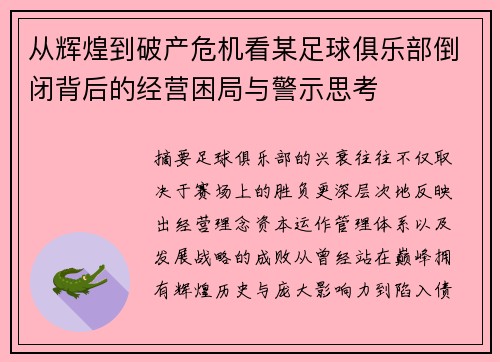 从辉煌到破产危机看某足球俱乐部倒闭背后的经营困局与警示思考