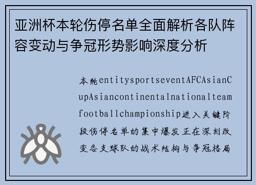 亚洲杯本轮伤停名单全面解析各队阵容变动与争冠形势影响深度分析