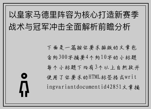 以皇家马德里阵容为核心打造新赛季战术与冠军冲击全面解析前瞻分析 以皇家马德里阵容为核心打造新赛季战术与冠军冲击全面解析前瞻分析