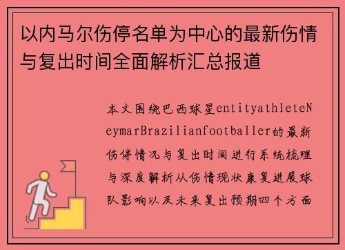 以内马尔伤停名单为中心的最新伤情与复出时间全面解析汇总报道 以内马尔伤停名单为中心的最新伤情与复出时间全面解析汇总报道