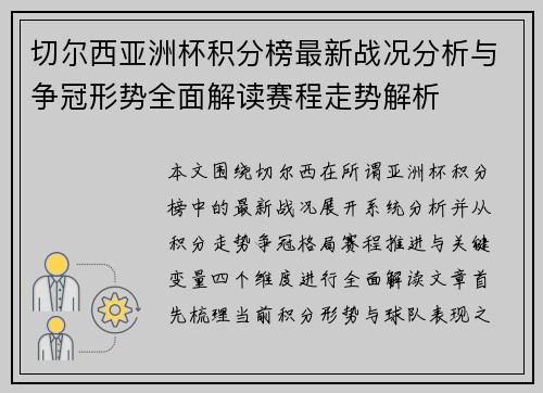 切尔西亚洲杯积分榜最新战况分析与争冠形势全面解读赛程走势解析