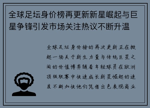 全球足坛身价榜再更新新星崛起与巨星争锋引发市场关注热议不断升温 全球足坛身价榜再更新新星崛起与巨星争锋引发市场关注热议不断升温