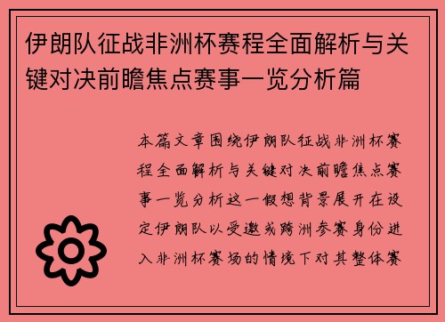 伊朗队征战非洲杯赛程全面解析与关键对决前瞻焦点赛事一览分析篇 伊朗队征战非洲杯赛程全面解析与关键对决前瞻焦点赛事一览分析篇