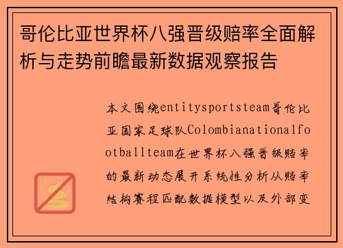 哥伦比亚世界杯八强晋级赔率全面解析与走势前瞻最新数据观察报告 哥伦比亚世界杯八强晋级赔率全面解析与走势前瞻最新数据观察报告