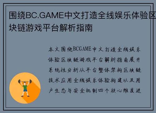 围绕BC.GAME中文打造全线娱乐体验区块链游戏平台解析指南 围绕BC.GAME中文打造全线娱乐体验区块链游戏平台解析指南