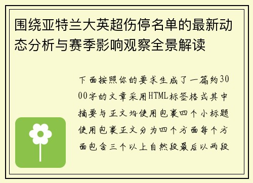 围绕亚特兰大英超伤停名单的最新动态分析与赛季影响观察全景解读 围绕亚特兰大英超伤停名单的最新动态分析与赛季影响观察全景解读