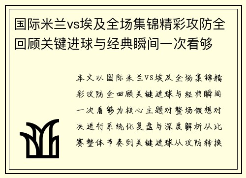 国际米兰vs埃及全场集锦精彩攻防全回顾关键进球与经典瞬间一次看够 国际米兰vs埃及全场集锦精彩攻防全回顾关键进球与经典瞬间一次看够