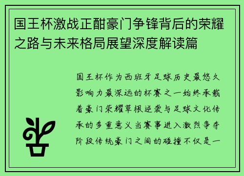 国王杯激战正酣豪门争锋背后的荣耀之路与未来格局展望深度解读篇 国王杯激战正酣豪门争锋背后的荣耀之路与未来格局展望深度解读篇