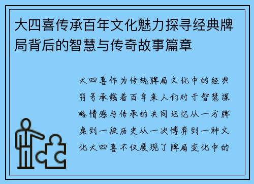 大四喜传承百年文化魅力探寻经典牌局背后的智慧与传奇故事篇章