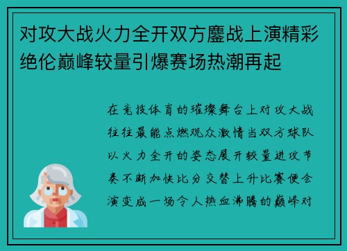 对攻大战火力全开双方鏖战上演精彩绝伦巅峰较量引爆赛场热潮再起 对攻大战火力全开双方鏖战上演精彩绝伦巅峰较量引爆赛场热潮再起