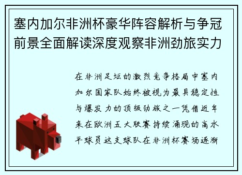 塞内加尔非洲杯豪华阵容解析与争冠前景全面解读深度观察非洲劲旅实力 塞内加尔非洲杯豪华阵容解析与争冠前景全面解读深度观察非洲劲旅实力