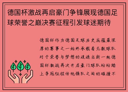 德国杯激战再启豪门争锋展现德国足球荣誉之巅决赛征程引发球迷期待