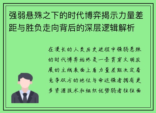 强弱悬殊之下的时代博弈揭示力量差距与胜负走向背后的深层逻辑解析 强弱悬殊之下的时代博弈揭示力量差距与胜负走向背后的深层逻辑解析