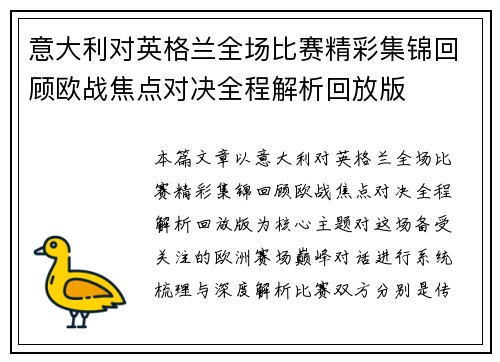 意大利对英格兰全场比赛精彩集锦回顾欧战焦点对决全程解析回放版