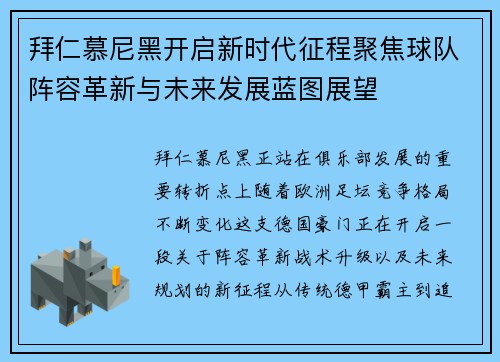 拜仁慕尼黑开启新时代征程聚焦球队阵容革新与未来发展蓝图展望