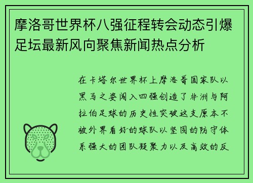 摩洛哥世界杯八强征程转会动态引爆足坛最新风向聚焦新闻热点分析 摩洛哥世界杯八强征程转会动态引爆足坛最新风向聚焦新闻热点分析