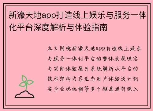 新濠天地app打造线上娱乐与服务一体化平台深度解析与体验指南