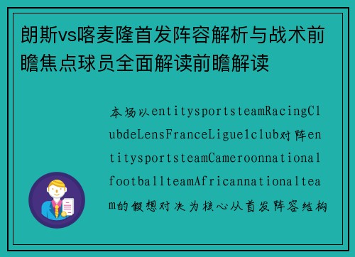 朗斯vs喀麦隆首发阵容解析与战术前瞻焦点球员全面解读前瞻解读 朗斯vs喀麦隆首发阵容解析与战术前瞻焦点球员全面解读前瞻解读