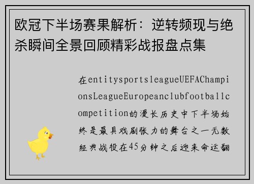 欧冠下半场赛果解析：逆转频现与绝杀瞬间全景回顾精彩战报盘点集