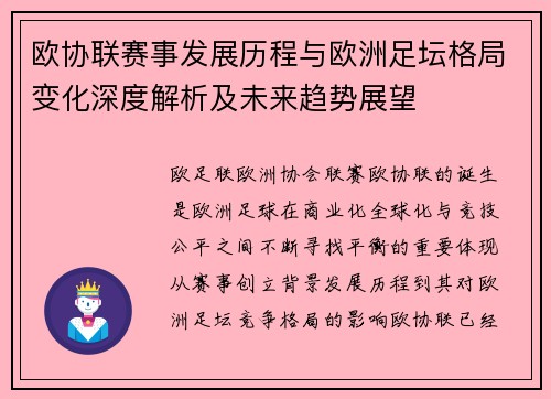 欧协联赛事发展历程与欧洲足坛格局变化深度解析及未来趋势展望