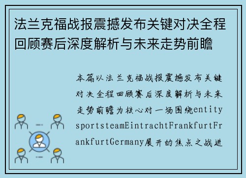 法兰克福战报震撼发布关键对决全程回顾赛后深度解析与未来走势前瞻