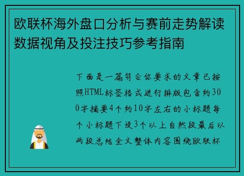 欧联杯海外盘口分析与赛前走势解读数据视角及投注技巧参考指南