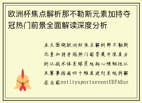 欧洲杯焦点解析那不勒斯元素加持夺冠热门前景全面解读深度分析 欧洲杯焦点解析那不勒斯元素加持夺冠热门前景全面解读深度分析