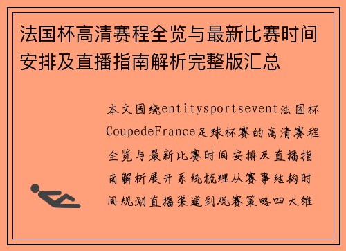 法国杯高清赛程全览与最新比赛时间安排及直播指南解析完整版汇总 法国杯高清赛程全览与最新比赛时间安排及直播指南解析完整版汇总