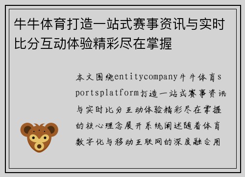 牛牛体育打造一站式赛事资讯与实时比分互动体验精彩尽在掌握 牛牛体育打造一站式赛事资讯与实时比分互动体验精彩尽在掌握